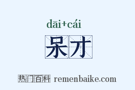 呆才是什么意思的图片